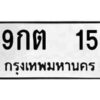 L.ป้ายทะเบียนรถ 15 ทะเบียนมงคล 9กต 15 - ผลรวมดี 19 จากกรมขนส่ง