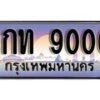 15.ทะเบียนรถ 9กท 9000 ทะเบียนสวย สะกดทุกสายตา