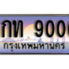 15. ทะเบียนรถ 9000 ทะเบียนสวย 9กท 9000 เลขประมูล