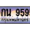 3. ทะเบียนรถ 9595 เลขประมูล ทะเบียนสวย – 9กน 9595