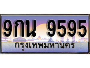 3. ทะเบียนรถ 9595 เลขประมูล ทะเบียนสวย – 9กน 9595