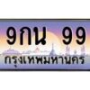 12.ทะเบียนรถ 99 เลขประมูล ทะเบียนสวย 9กน 99 จากกรมขนส่ง