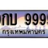 15.ทะเบียนรถ 9กบ 9999 ทะเบียนสวย สะกดทุกสายตา
