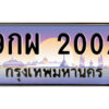 แอลป้ายทะเบียนรถ 9กผ 2002 เลขประมูล ทะเบียนสวย 9กผ 2002 จากกรมขนส่ง