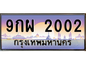 แอลป้ายทะเบียนรถ 9กผ 2002 เลขประมูล ทะเบียนสวย 9กผ 2002 จากกรมขนส่ง