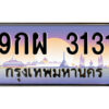 แอลป้ายทะเบียนรถ 9กผ 3131 เลขประมูล ทะเบียนสวย 9กผ 3131 จากกรมขนส่ง