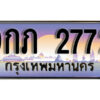 L8.ทะเบียนรถ 2772 เลขประมูล 9กภ 2772 ทะเบียนสวยเหนือระดับ