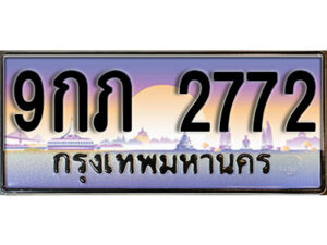 L8.ทะเบียนรถ 2772 เลขประมูล 9กภ 2772 ทะเบียนสวยเหนือระดับ