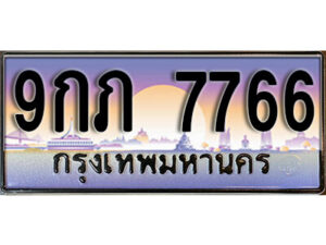 8.ทะเบียนรถ 7766 เลขประมูล 9กภ 7766 ทะเบียนสวยเหนือระดับ