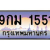 51.ป้ายทะเบียนรถ 9กม 1551 เลขประมูล ทะเบียนสวย 9กม 1551 จากกรมขนส่ง