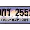 15.ทะเบียนรถ 9กร 2552 ทะเบียนสวย สะกดทุกสายตา
