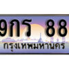 14. ทะเบียนรถเลข 88 เลขประมูล ทะเบียนสวย - 9กร 88 จากกรมขนส่ง