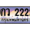 L.ผลรวมดี 24 ทะเบียนสวย 2222 ทะเบียนรถ – 9กว 2222 หรูคู่รถคุณ