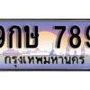 L8.ทะเบียนรถสวย 789 ช่วยเพิ่มทรัพย์ - 9กษ 789 รับความโชคดี