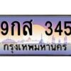 บ-ทะเบียนรถ 345 เลขประมูล ทะเบียนสวย 9กส 345 จากกรมขนส่ง