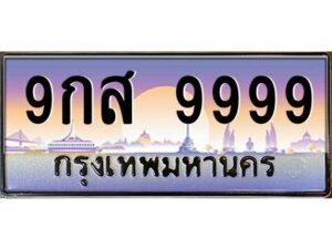 3.ทะเบียนรถ 9999 เลขประมูล ทะเบียนสวย 9กส 9999 จากกรมขนส่ง