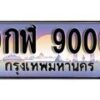 15.ทะเบียนรถ ผลรวมดี 24 – 9กฬ 9000 ทะเบียนสวย สะกดทุกสายตา