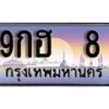 15.ทะเบียนรถ ผลรวมดี 23 – 9กฮ 8 ทะเบียนสวย สะกดทุกสายตา