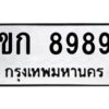 แอลป้ายทะเบียนรถ ขก 8989 ทะเบียนมงคล ขก 8989 จากกรมขนส่ง