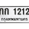 14. okdee ป้ายทะเบียนรถ กก 1212 ทะเบียนมงคลจากกรมขนส่ง