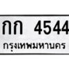 12.ป้ายทะเบียน กก 4544 ทะเบียนมงคล มหาเสน่ห์