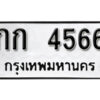 12.okdee ผลรวมดี 23 ป้ายทะเบียนรถ กก 4566 จากกรมขนส่ง