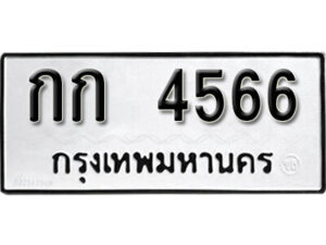 12.okdee ผลรวมดี 23 ป้ายทะเบียนรถ กก 4566 จากกรมขนส่ง