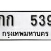 12. okdee ป้ายทะเบียนรถ กก 539 ทะเบียนมงคลจากกรมขนส่ง