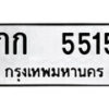 12.ป้ายทะเบียน กก 5515 ทะเบียนมงคล มหาเสน่ห์