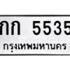 12.ป้ายทะเบียน กก 5535 ทะเบียนมงคล มหาเสน่ห์