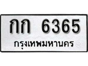 12. okdee ป้ายทะเบียนรถ กก 6365 ทะเบียนมงคลจากกรมขนส่ง