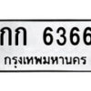 12.ป้ายทะเบียน กก 6366 ทะเบียนมงคล มหาเสน่ห์