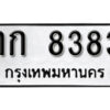 12. okdee ผลรวมดี 24 ป้ายทะเบียนรถ กก 8383 จากกรมขนส่ง