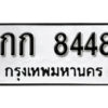 kk. okdee ป้ายทะเบียนรถ กก 8448 ทะเบียนมงคลจากกรมขนส่ง