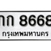 14.okdee ป้ายทะเบียนรถ กก 8668 ทะเบียนมงคลจากกรมขนส่ง