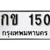 12.ป้ายทะเบียน กข 150 ผลรวมดี 9 ทะเบียนมงคล มหาเสน่ห์