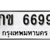 12. okdee ป้ายทะเบียนรถ กข 6699 ทะเบียนมงคลจากกรมขนส่ง