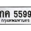 51+1.ป้ายทะเบียน กค 5599 ทะเบียนมงคล มหาเสน่ห์