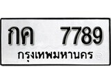 12.ป้ายทะเบียน กค 7789 ผลรวมดี 36 ทะเบียนมงคล มหาเสน่ห์