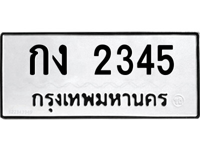 กง 2345 51.ป้ายทะเบียนรถ กง 2345 ทะเบียนมงคล กง 2345 จากกรมขนส่ง