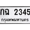 1. okdee ป้ายทะเบียนรถ กฉ 2345 ทะเบียนมงคลจากกรมขนส่ง