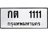 5.ป้ายทะเบียนรถ กต 1111 ทะเบียนมงคล มหาเสน่ห์