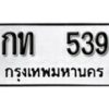 12.ป้ายทะเบียน กท 539 ผลรวมดี 19 ทะเบียนมงคล มหาเสน่ห์
