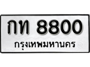 11. okdee ป้ายทะเบียนรถ กท 8800 ทะเบียนมงคลจากกรมขนส่ง