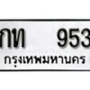 12.ป้ายทะเบียน กท 953 ผลรวมดี 19 ทะเบียนมงคล มหาเสน่ห์