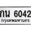 1. ป้ายทะเบียนรถ 6042 ทะเบียนดีสำหรับรถคุณ – กน 6042 จากกรมการขนส่ง