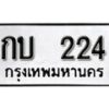 12.ป้ายทะเบียน กบ 224 ทะเบียนมงคล มหาเสน่ห์