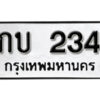 5.okdee ป้ายทะเบียนรถ กบ 234 ทะเบียนมงคลจากกรมขนส่ง