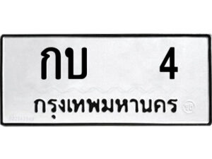 แอล.ป้ายทะเบียนรถ กบ 4 ทะเบียนมงคล กบ 4 จากกรมขนส่ง