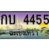 2.ป้ายทะเบียนรถ กบ 4455 เลขประมูล ฉะเชิงเทรา